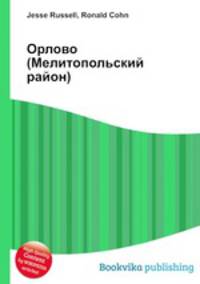 Орлово (Мелитопольский район)