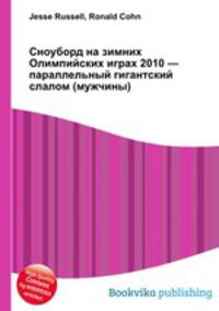 Сноуборд на зимних Олимпийских играх 2010 — параллельный гигантский слалом (мужчины)