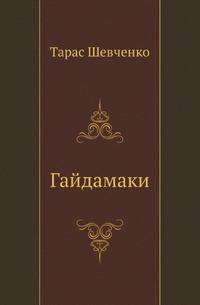 Гайдамаки