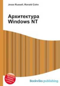 Архитектура Windows NT