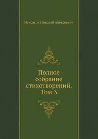 Полное собрание стихотворений. Том 3
