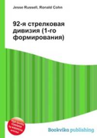 92-я стрелковая дивизия (1-го формирования)