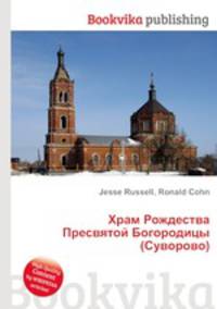 Храм Рождества Пресвятой Богородицы (Суворово)