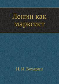 Ленин как марксист