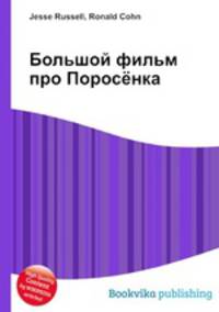 Большой фильм про Поросёнка