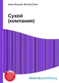 Сухой (компания)