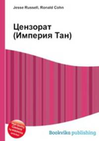 Цензорат (Империя Тан)