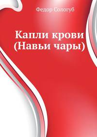 Капли крови (Навьи чары)