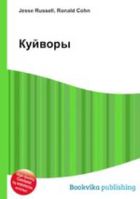 Куйворы
