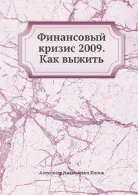 Финансовый кризис 2009. Как выжить