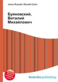 Буяновский, Виталий Михайлович