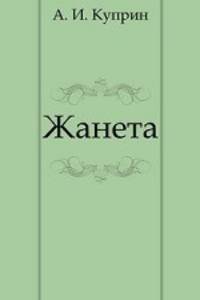 Жанета
