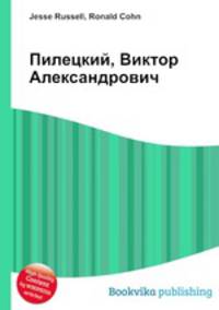 Пилецкий, Виктор Александрович