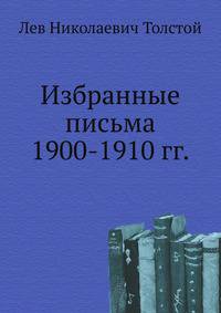 Избранные письма 1900-1910 гг.
