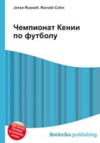 Чемпионат Кении по футболу