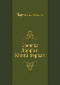 Крошка Доррит. Книга первая