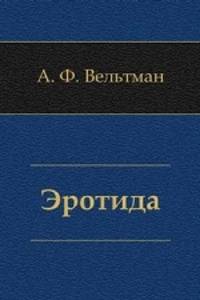 Эротида