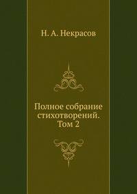 Полное собрание стихотворений. Том 2
