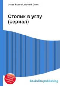 Столик в углу (сериал)