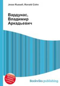 Вардунас, Владимир Аркадьевич