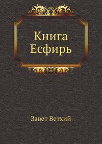 Книга Есфирь
