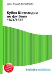 Кубок Шотландии по футболу 1874/1875