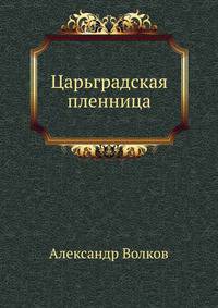 Царьградская пленница