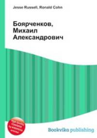 Боярченков, Михаил Александрович