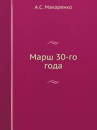 Марш 30-го года
