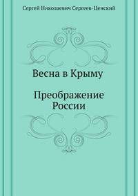 Весна в Крыму (Преображение России - 15)