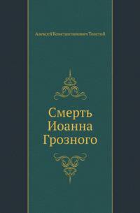 Смерть Иоанна Грозного