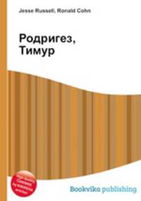 Родригез, Тимур