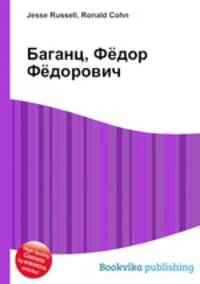Баганц, Фёдор Фёдорович