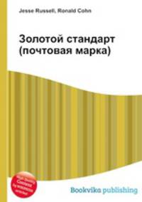 Золотой стандарт (почтовая марка)