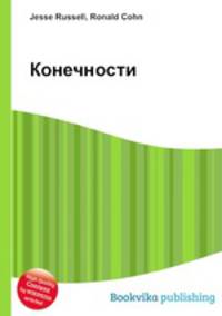 Конечности