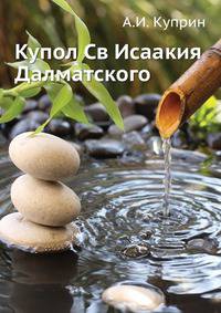 Купол Св Исаакия Далматского