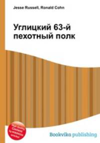 Углицкий 63-й пехотный полк