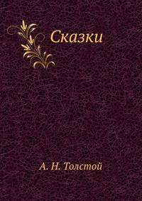 Сказки