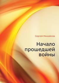 Начало прошедшей войны