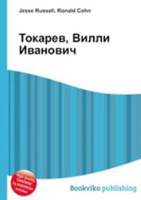 Токарев, Вилли Иванович