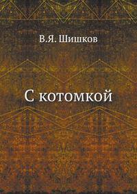 С котомкой