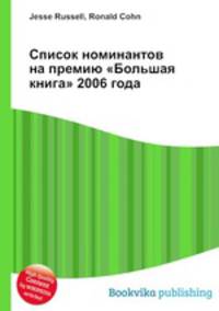Список номинантов на премию "Большая книга" 2006 года