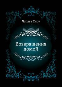 Возвращения домой