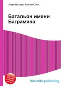 Батальон имени Баграмяна