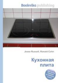Кухонная плита