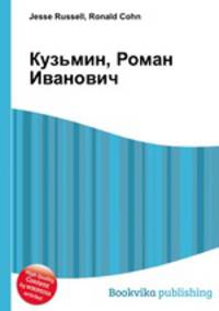 Кузьмин, Роман Иванович