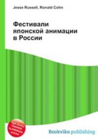 Фестивали японской анимации в России