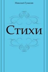 Стихи