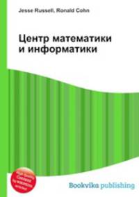 Центр математики и информатики