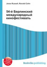 54-й Берлинский международный кинофестиваль